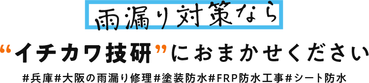 雨漏り対策なら“イチカワ技研”におまかせください#兵庫#大阪の雨漏り修理#塗装防水#FRP防水工事
