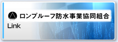 ロンプルーフ防水事業協同組合